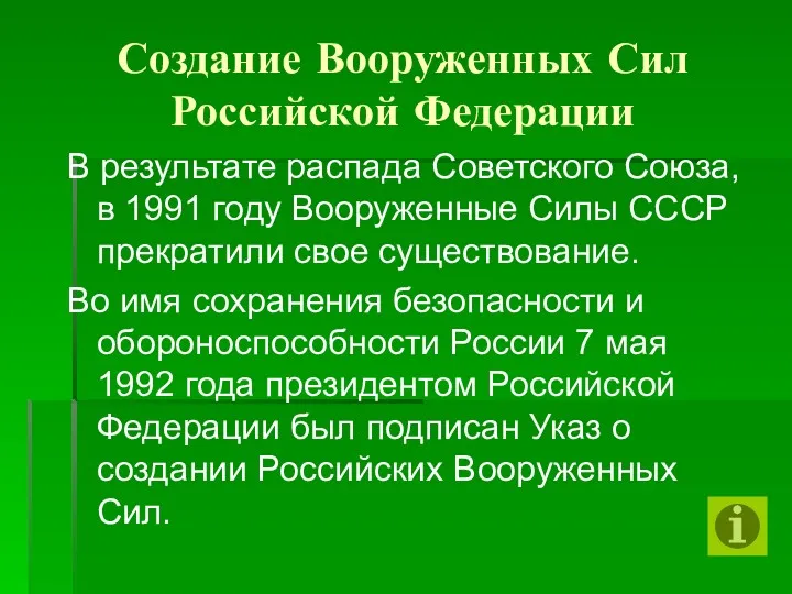 Создание Вооруженных Сил Российской Федерации В результате распада Советского Союза,