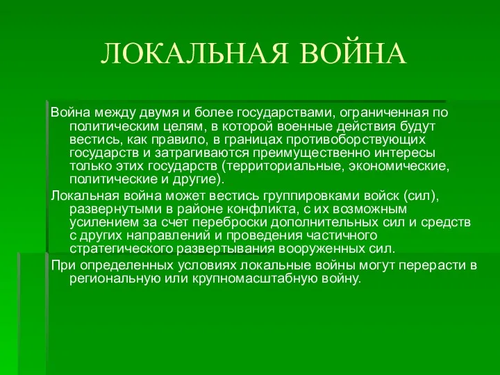 ЛОКАЛЬНАЯ ВОЙНА Война между двумя и более государствами, ограниченная по