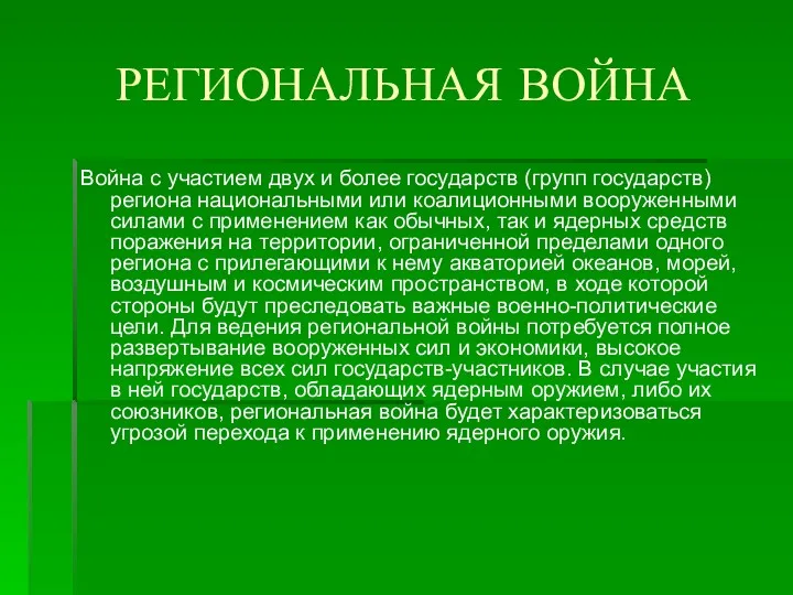 РЕГИОНАЛЬНАЯ ВОЙНА Война с участием двух и более государств (групп