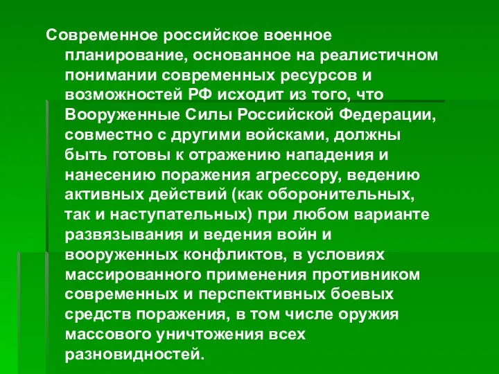 Современное российское военное планирование, основанное на реалистичном понимании современных ресурсов