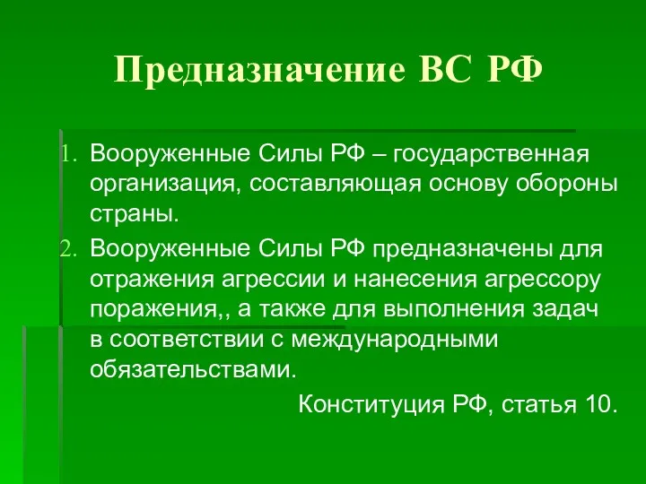 Предназначение ВС РФ Вооруженные Силы РФ – государственная организация, составляющая