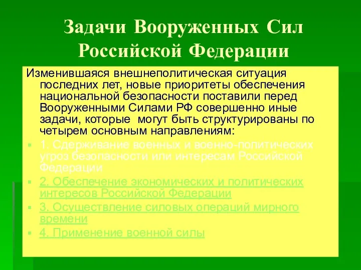 Задачи Вооруженных Сил Российской Федерации Изменившаяся внешнеполитическая ситуация последних лет,