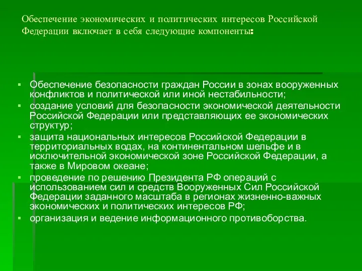 Обеспечение экономических и политических интересов Российской Федерации включает в себя