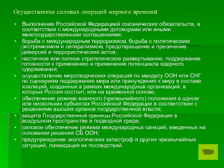 Осуществление силовых операций мирного времени: Выполнение Российской Федерацией союзнических обязательств,