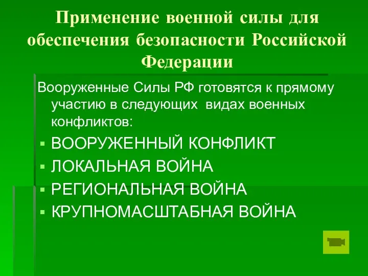 Применение военной силы для обеспечения безопасности Российской Федерации Вооруженные Силы