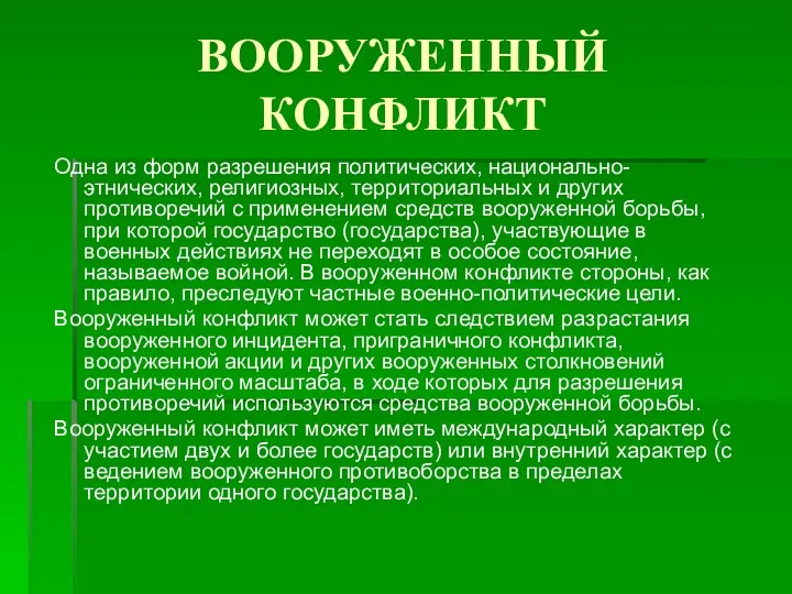 ВООРУЖЕННЫЙ КОНФЛИКТ Одна из форм разрешения политических, национально-этнических, религиозных, территориальных