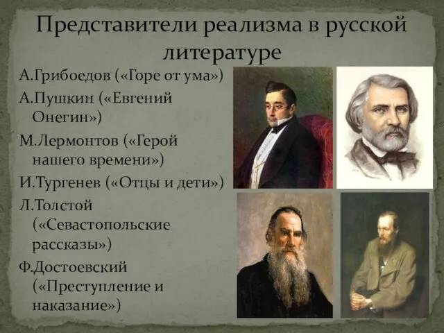 Представители реализма в русской литературе А.Грибоедов («Горе от ума») А.Пушкин