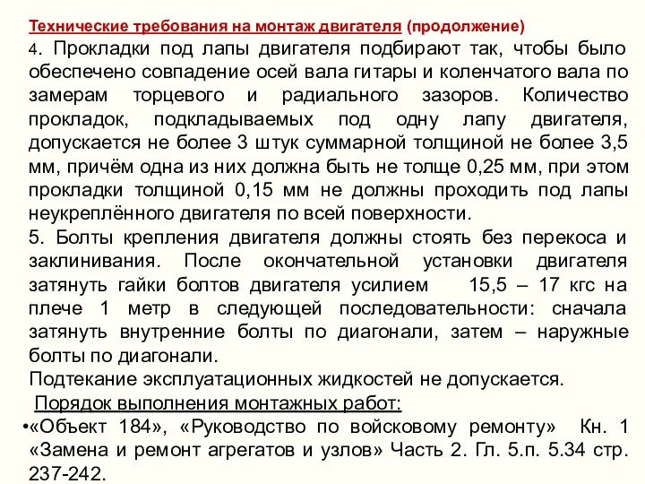 Технические требования на монтаж двигателя (продолжение) 4. Прокладки под лапы