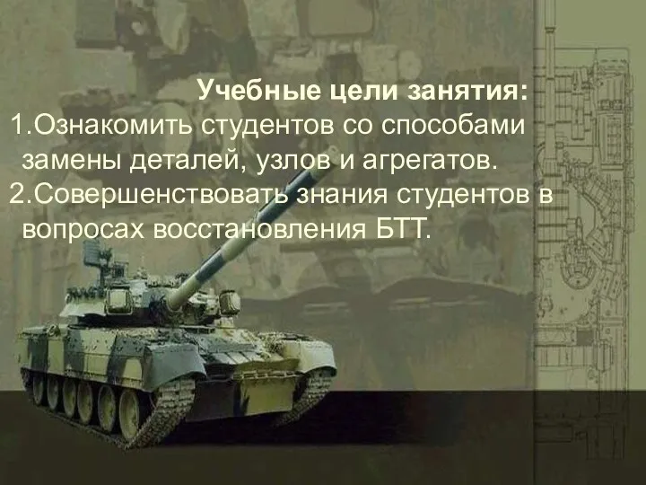 Учебные цели занятия: Ознакомить студентов со способами замены деталей, узлов