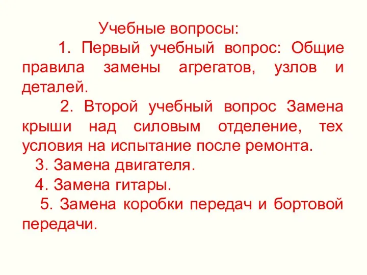 Учебные вопросы: 1. Первый учебный вопрос: Общие правила замены агрегатов,