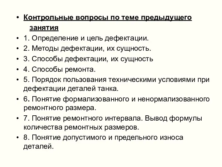 Контрольные вопросы по теме предыдущего занятия 1. Определение и цель