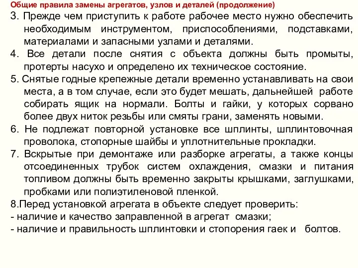 Общие правила замены агрегатов, узлов и деталей (продолжение) 3. Прежде