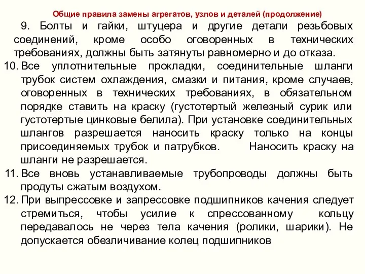 Общие правила замены агрегатов, узлов и деталей (продолжение) 9. Болты