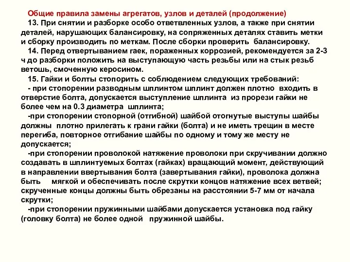 Общие правила замены агрегатов, узлов и деталей (продолжение) 13. При