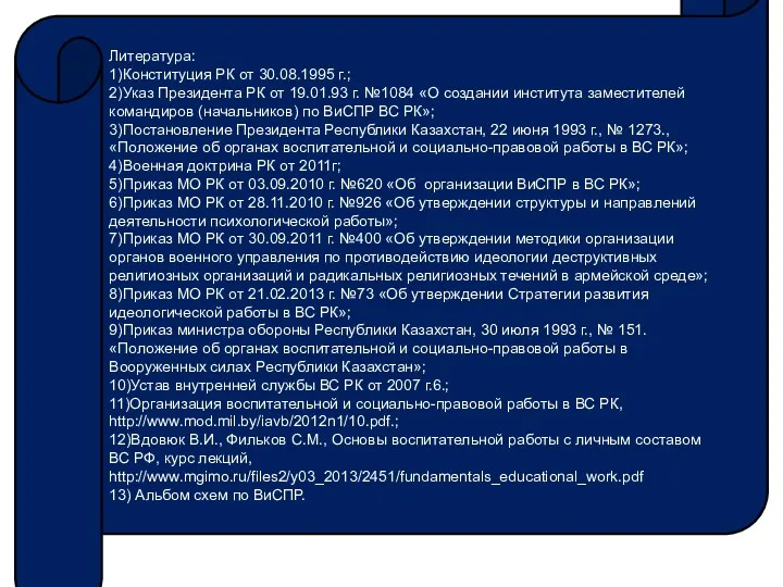 Литература: 1)Конституция РК от 30.08.1995 г.; 2)Указ Президента РК от