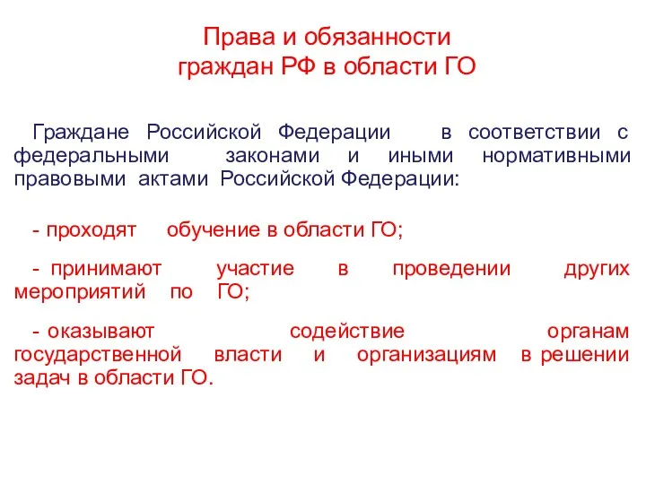Права и обязанности граждан РФ в области ГО Граждане Российской Федерации в соответствии