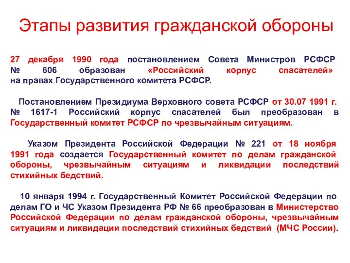 Этапы развития гражданской обороны 27 декабря 1990 года постановлением Совета Министров РСФСР №