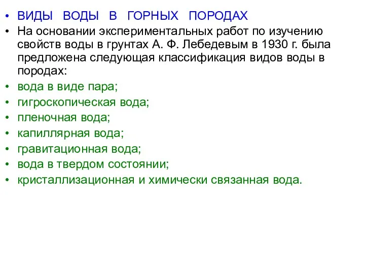 ВИДЫ ВОДЫ В ГОРНЫХ ПОРОДАХ На основании экспериментальных работ по изучению свойств воды