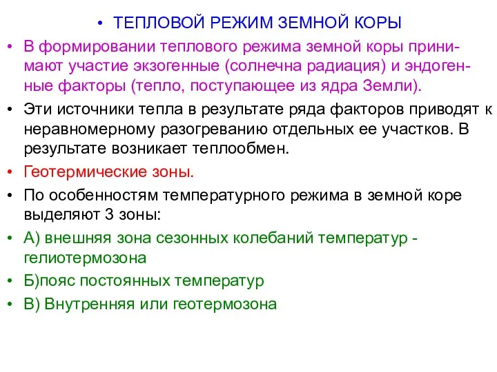 ТЕПЛОВОЙ РЕЖИМ ЗЕМНОЙ КОРЫ В формировании теплового режима земной коры прини-мают участие экзогенные