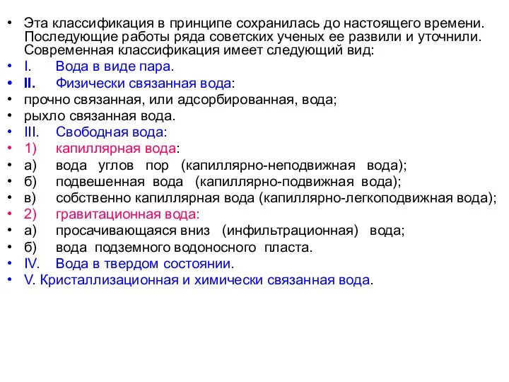 Эта классификация в принципе сохранилась до настоящего времени. Последующие работы ряда советских ученых