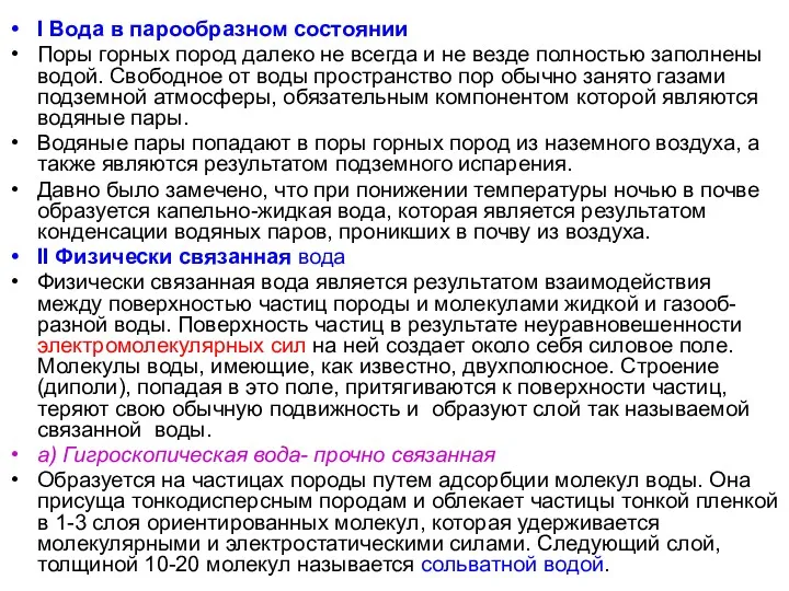 I Вода в парообразном состоянии Поры горных пород далеко не всегда и не