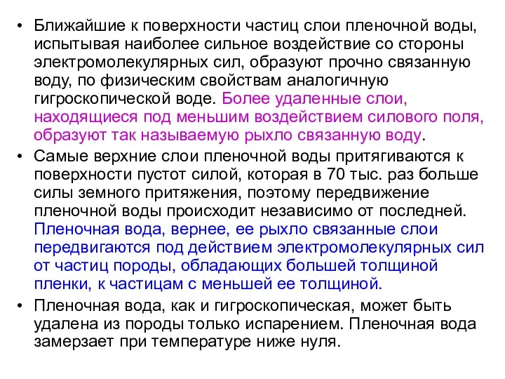 Ближайшие к поверхности частиц слои пленочной воды, испытывая наиболее сильное воздействие со стороны