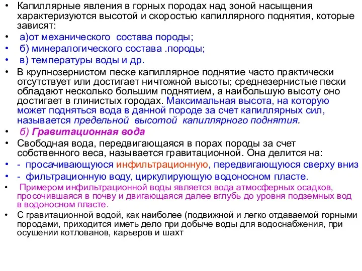 Капиллярные явления в горных породах над зоной насыщения характеризуются высотой и скоростью капиллярного