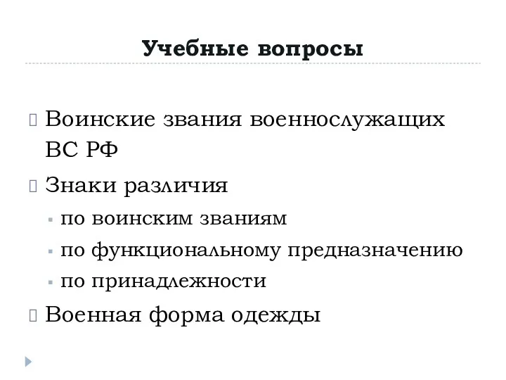 Учебные вопросы Воинские звания военнослужащих ВС РФ Знаки различия по