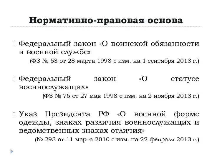 Нормативно-правовая основа Федеральный закон «О воинской обязанности и военной службе»