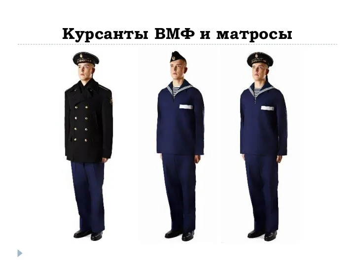 Курсанты ВМФ и матросы