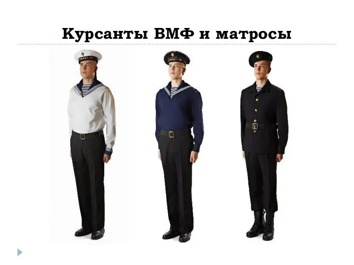 Курсанты ВМФ и матросы