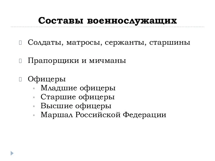 Составы военнослужащих Солдаты, матросы, сержанты, старшины Прапорщики и мичманы Офицеры