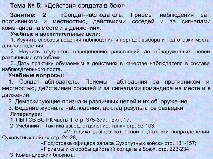 Тема № 5: «Действия солдата в бою». Занятие: 2 «Солдат-наблюдатель.