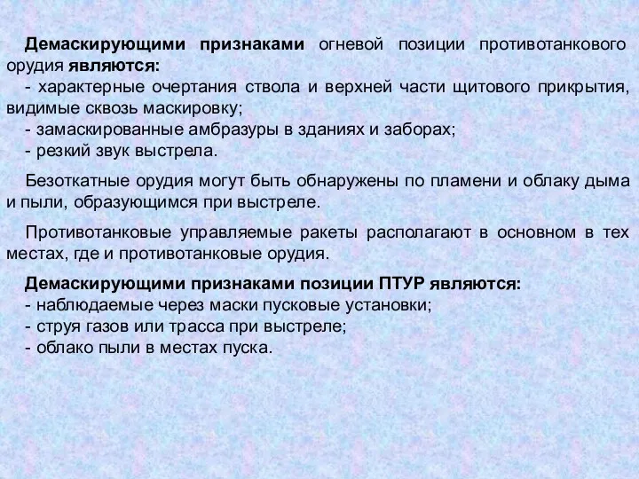 Демаскирующими признаками огневой позиции противотанкового орудия являются: - характерные очертания