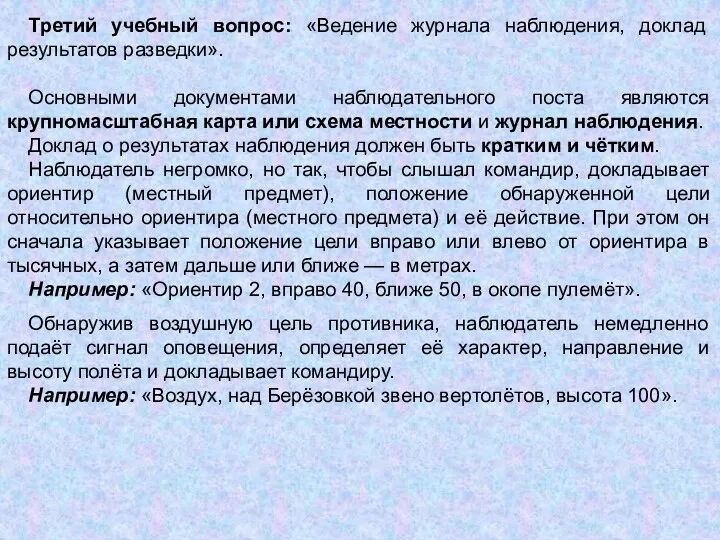 Третий учебный вопрос: «Ведение журнала наблюдения, доклад результатов разведки». Основными