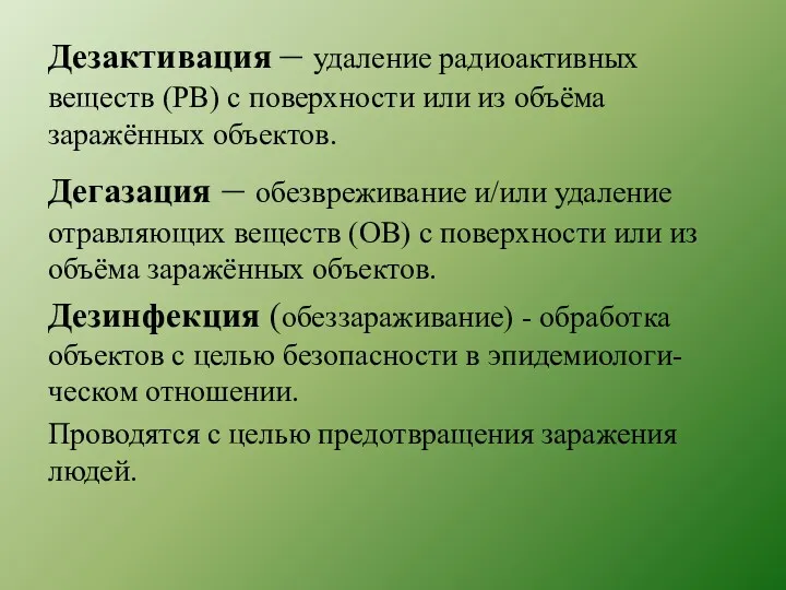 Дезактивация – удаление радиоактивных веществ (РВ) с поверхности или из