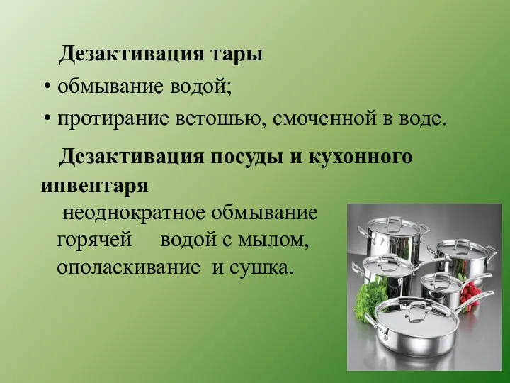 Дезактивация тары обмывание водой; протирание ветошью, смоченной в воде. Дезактивация посуды и кухонного