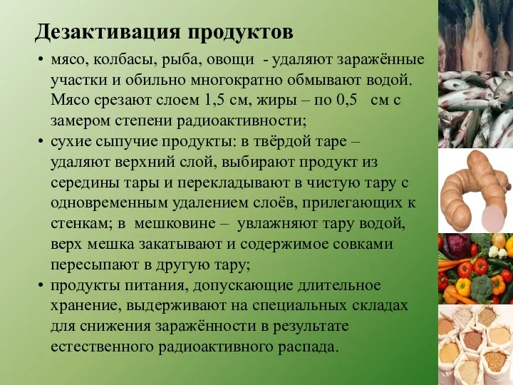 Дезактивация продуктов мясо, колбасы, рыба, овощи - удаляют заражённые участки и обильно многократно