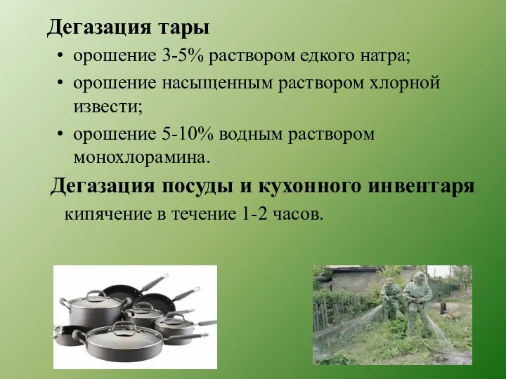 Дегазация тары орошение 3-5% раствором едкого натра; орошение насыщенным раствором хлорной извести; орошение