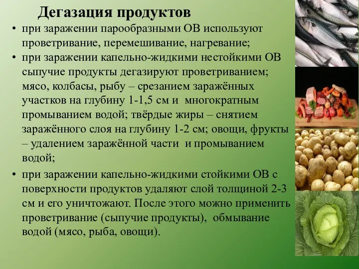 Дегазация продуктов при заражении парообразными ОВ используют проветривание, перемешивание, нагревание;