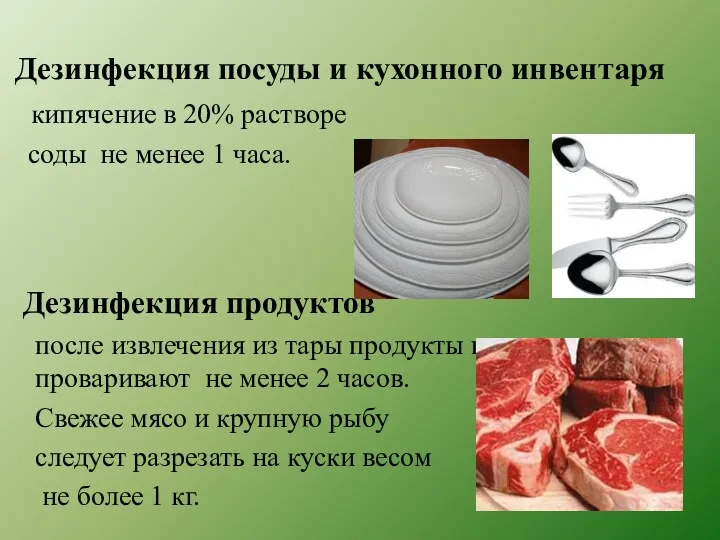 Дезинфекция посуды и кухонного инвентаря кипячение в 20% растворе соды не менее 1