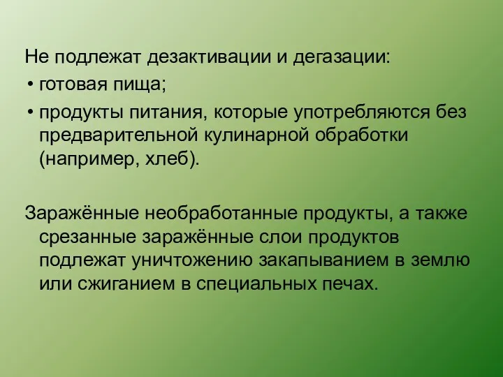 Не подлежат дезактивации и дегазации: готовая пища; продукты питания, которые употребляются без предварительной