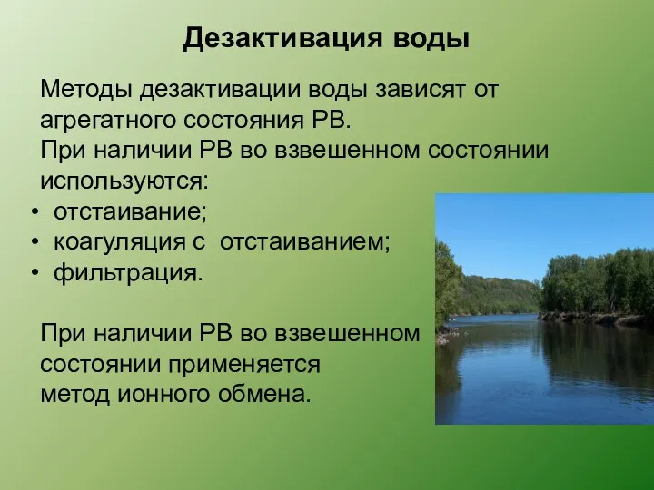 Дезактивация воды Методы дезактивации воды зависят от агрегатного состояния РВ. При наличии РВ