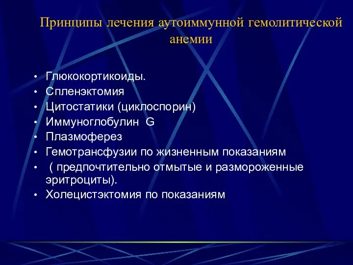 Принципы лечения аутоиммунной гемолитической анемии Глюкокортикоиды. Спленэктомия Цитостатики (циклоспорин) Иммуноглобулин