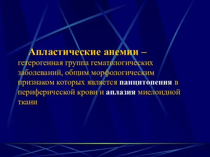 Апластические анемии – гетерогенная группа гематологических заболеваний, общим морфологическим признаком