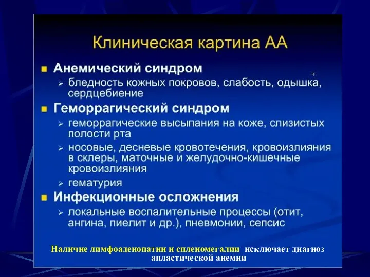 Наличие лимфоаденопатии и спленомегалии исключает диагноз апластической анемии