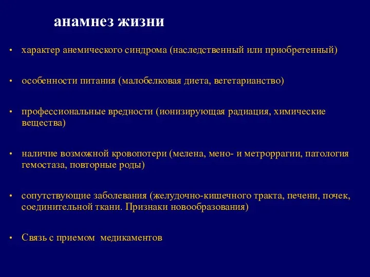 анамнез жизни характер анемического синдрома (наследственный или приобретенный) особенности питания