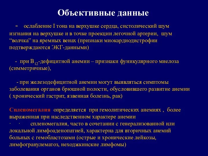 - ослабление I тона на верхушке сердца, систолический шум изгнания