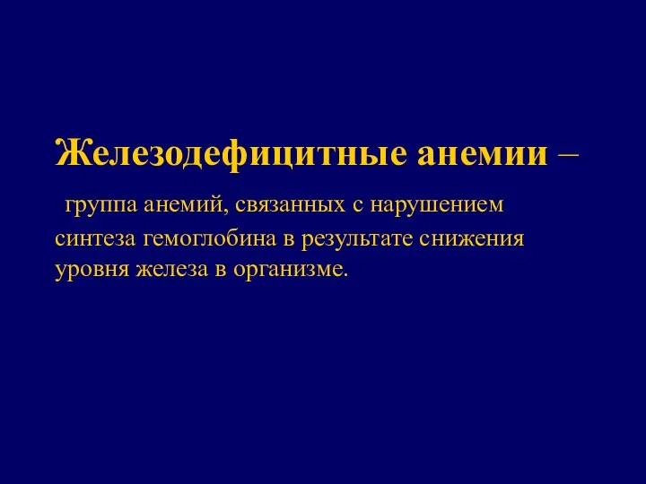 Железодефицитные анемии – группа анемий, связанных с нарушением синтеза гемоглобина