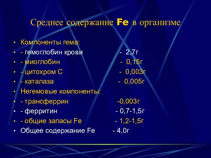 Среднее содержание Fe в организме Компоненты гема: - гемоглобин крови